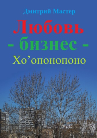 Дмитрий Мастер, Любовь – бизнес – Хо’опонопоно ( # Хоопонопоно )